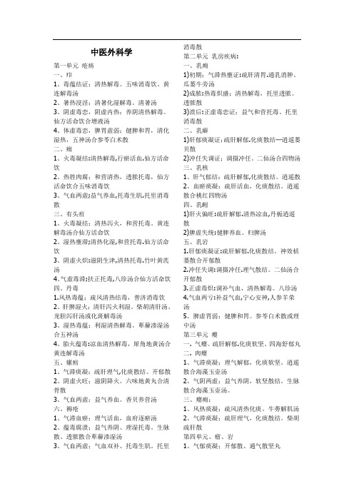 中医外科学内治
