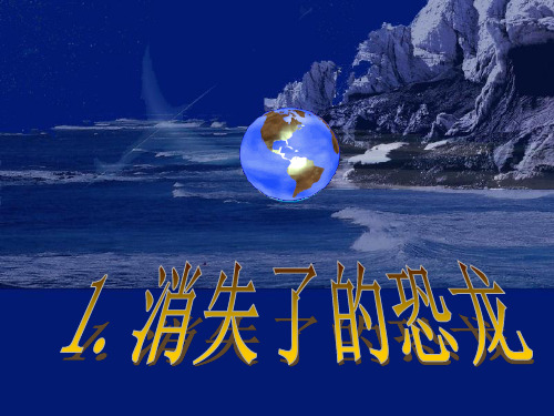 六年级下册科学消失了的恐龙苏教版 (10)