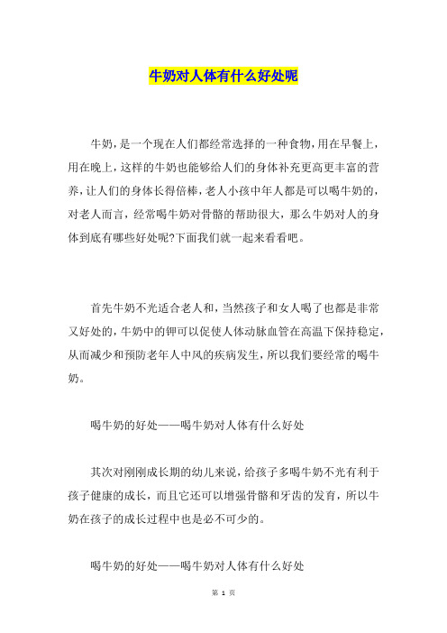 牛奶对人体有什么好处呢