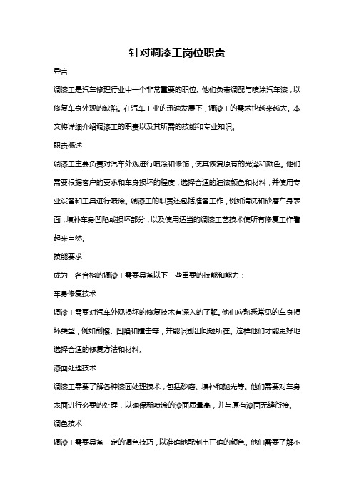 针对调漆工岗位职责