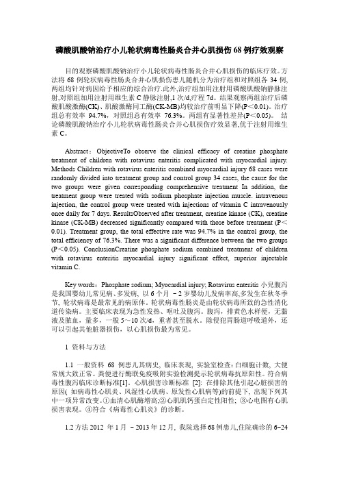 磷酸肌酸钠治疗小儿轮状病毒性肠炎合并心肌损伤68例疗效观察