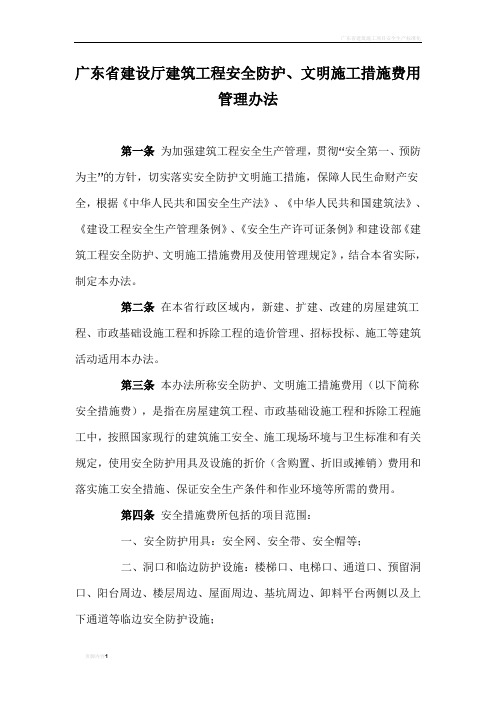 广东省建设厅安全文明施工费文件