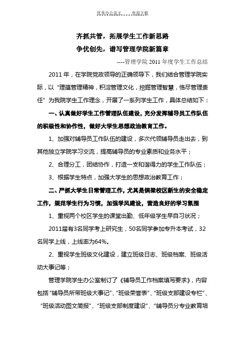 管理学院学生工作(2011年)总结