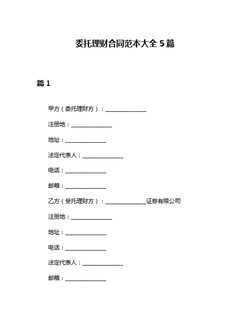 委托理财合同范本大全5篇