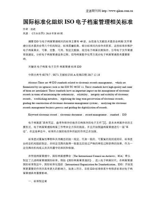 国际标准化组织ISO电子档案管理相关标准