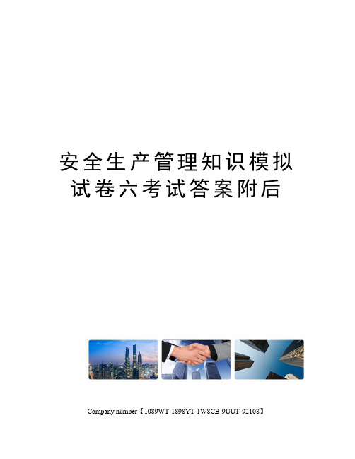 安全生产管理知识模拟试卷六考试答案附后图文稿