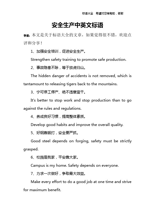 安全生产中英文标语