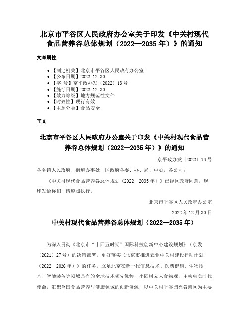 北京市平谷区人民政府办公室关于印发《中关村现代食品营养谷总体规划（2022—2035年）》的通知