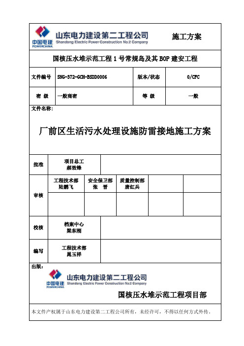 厂前区污水处理设施防雷接地施工方案
