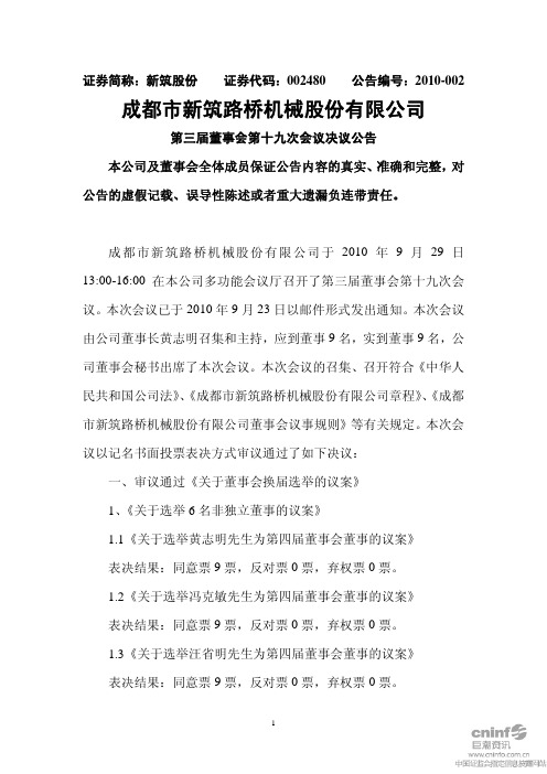 新筑股份：第三届董事会第十九次会议决议公告 2010-09-30
