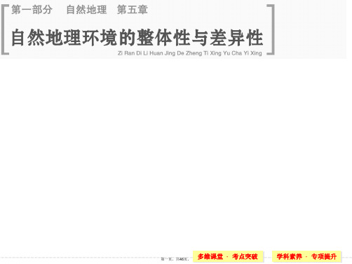 届高考地理人教版一轮总复习配套课件第五章自然地理环境的整体性与差异性共张