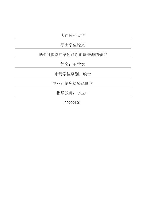 尿红细胞曙红染色诊断血尿来源的研究