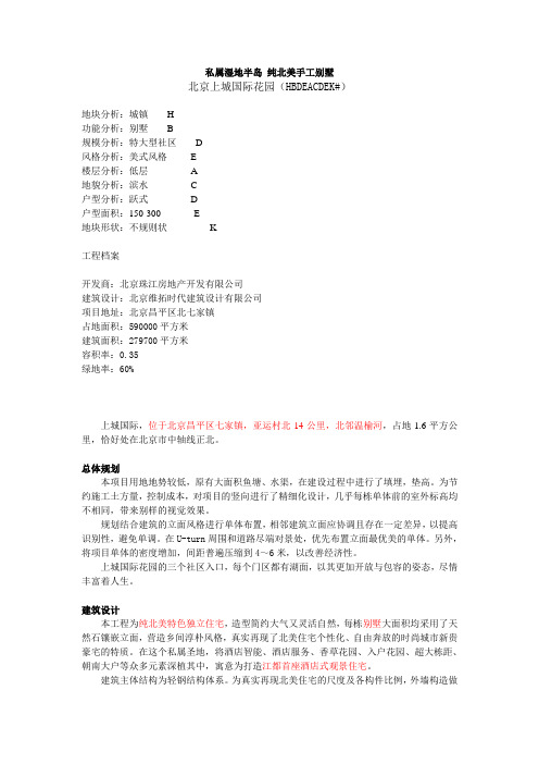 北京上城国际花园(壹千栋)(整理)