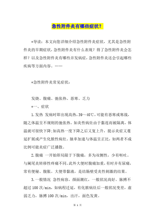急性附件炎有哪些症状？