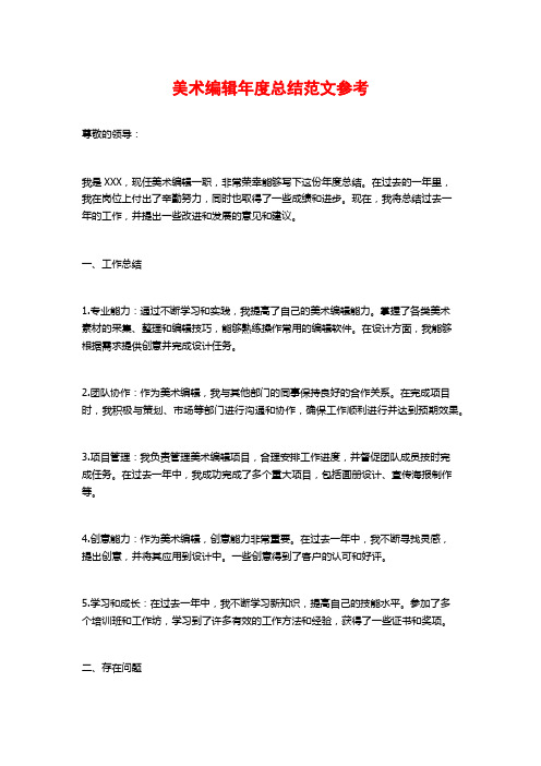 美术编辑年度总结范文参考