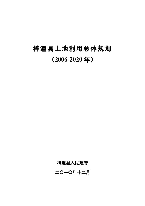 梓潼县土地利用总体规划