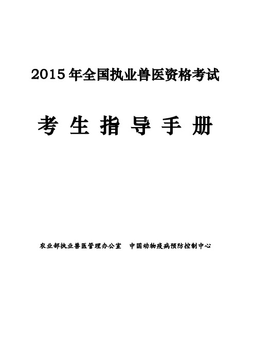 2015年全国执业兽医资格考试考生指导手册