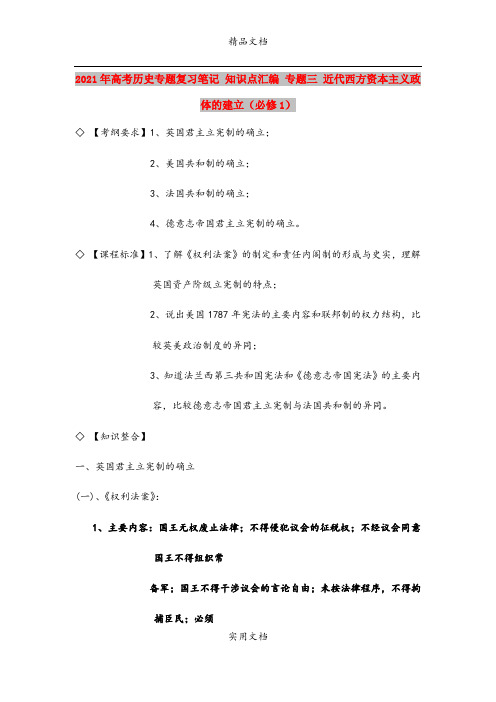 2021年高考历史专题复习笔记 知识点汇编 专题三 近代西方资本主义政体的建立(必修1)