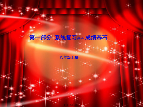 中考英语总复习第一部分系统复习成绩基石八上第7讲Unit78