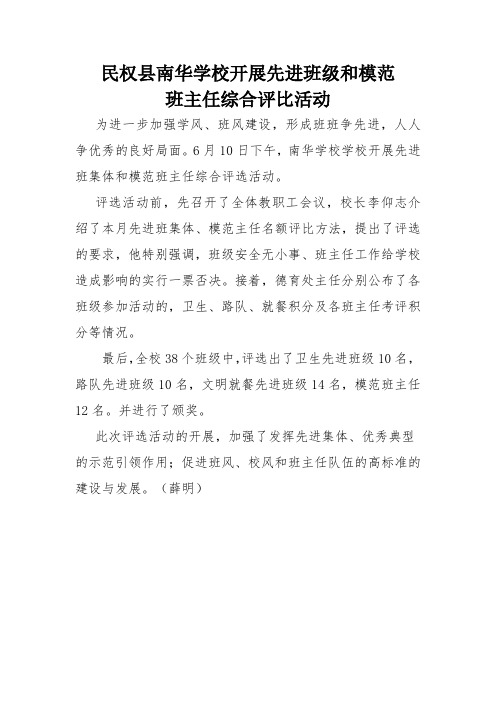 民权县南华学校开展先进班级和模范班主任综合评比活动