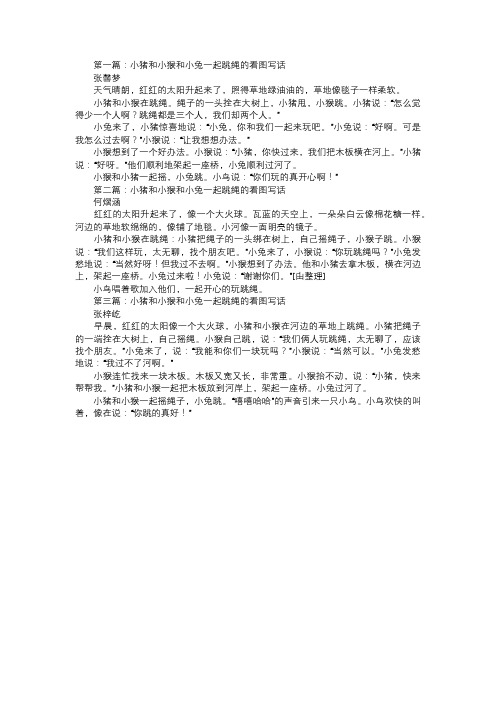 小猪和小猴和小兔一起跳绳的看图写话