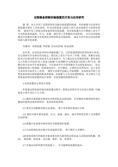 过程装备控制实验装置的开发与应用研究