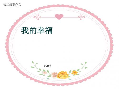 初二叙事作文《我的幸福》600字(共9页PPT)