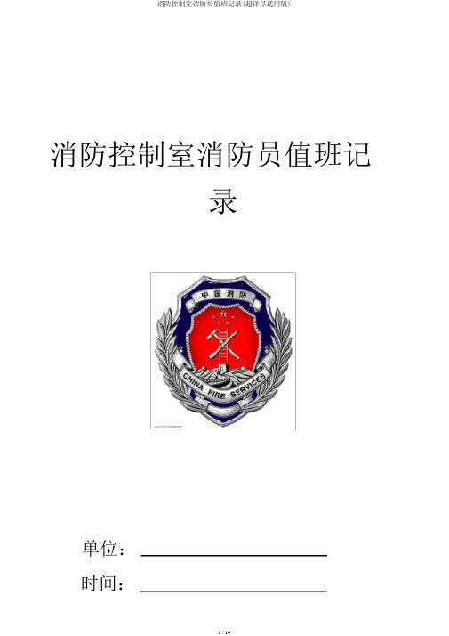 消防控制室消防员值班记录(超详细实用版)