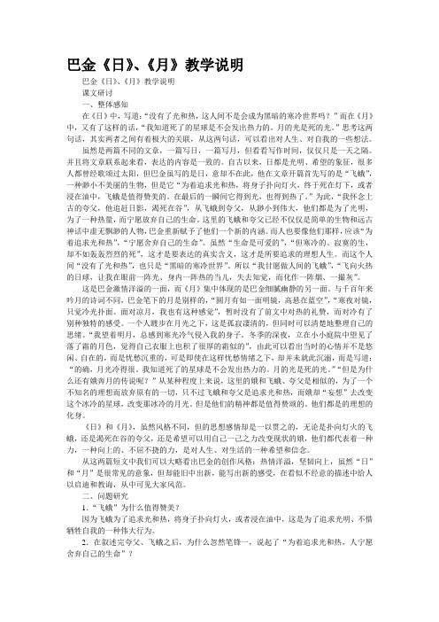 巴金《日》、《月》教学说明