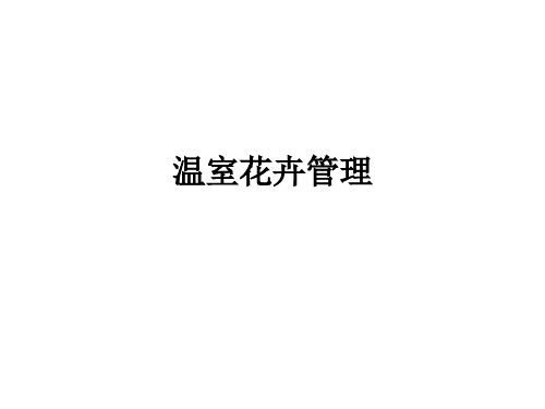 温室花卉管理