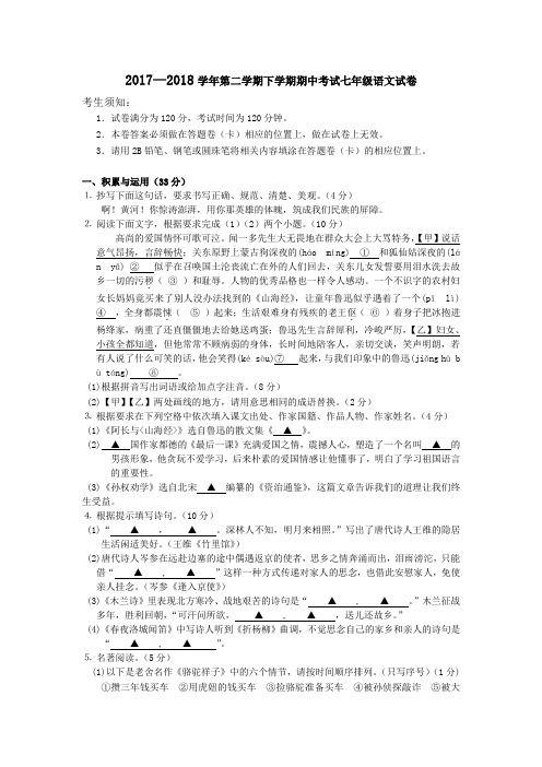 2017—2018学年第二学期人教版七年级语文下册期中试卷及答案