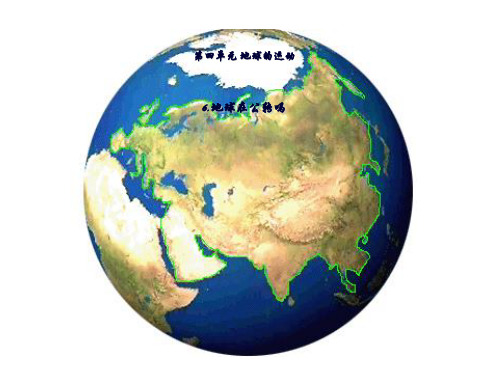 五年级科学下册课件4.6地球在公转吗55教科版12张(共12张PPT)