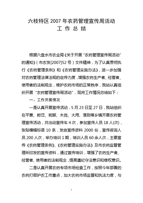 六枝特区2007年农药管理宣传周活动总结