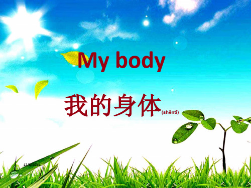 三年级英语下册 unit 1 my body课件