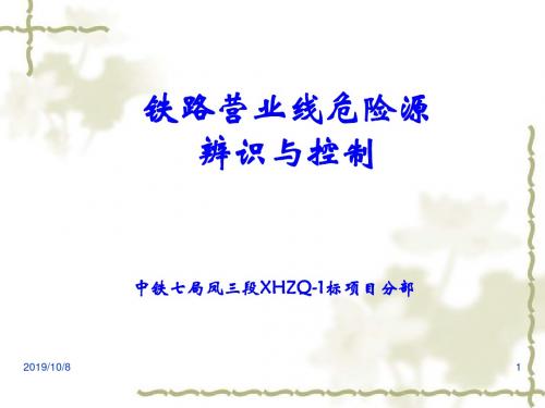 铁路营业线施工安全培训课件