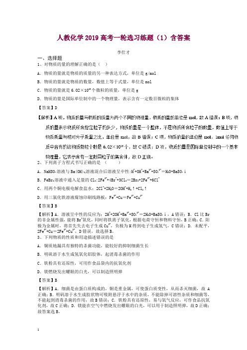 2019高考化学一轮复习选习练题含解析新人教版(全套10份)