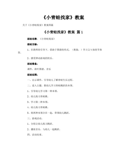 《小青蛙找家》教案