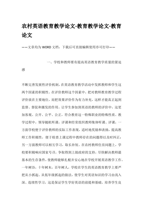农村英语教育教学论文-教育教学论文-教育论文