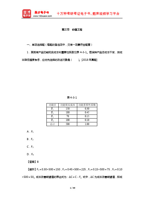 一级造价工程师《建设工程造价管理》过关必做1500题(价值工程)【圣才出品】