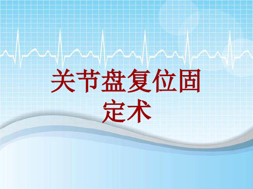 手术讲解模板：关节盘复位固定术
