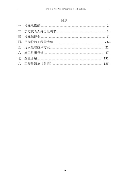 污水处理工程项目投标书(完整版)