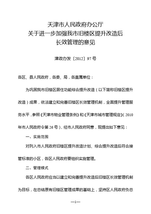 天津市人民政府办公厅关于进一步加强我市旧楼区提升改造后长效管理的意见