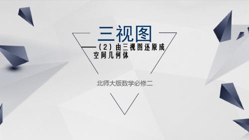 公开课比赛课件优质课件北师大版高中数学必修二 1.3.2由三视图还原成空间几何体