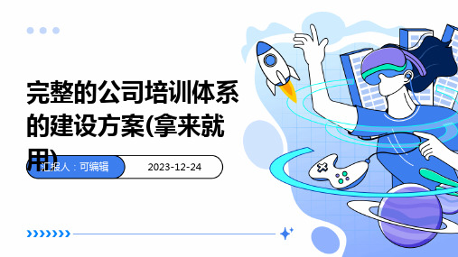 完整的公司培训体系的建设方案(拿来就用)ppt