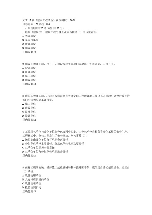 大工17秋《建设工程法规》在线测试1 100分答案