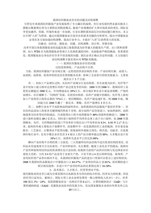 我国纺织服装业存在的问题及其结构调