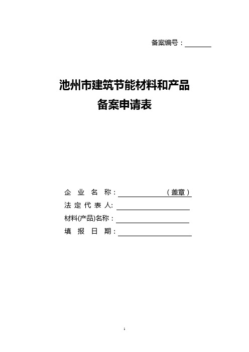 池州市建筑节能材料和产品备案申请表