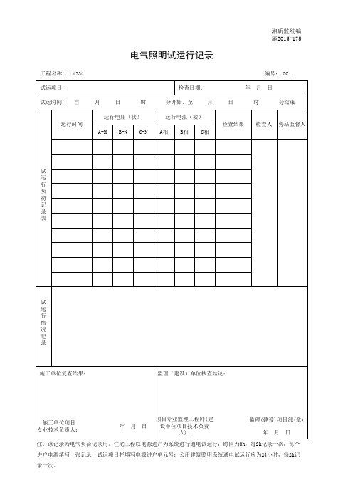 001-施2015-175电气照明试运行记录