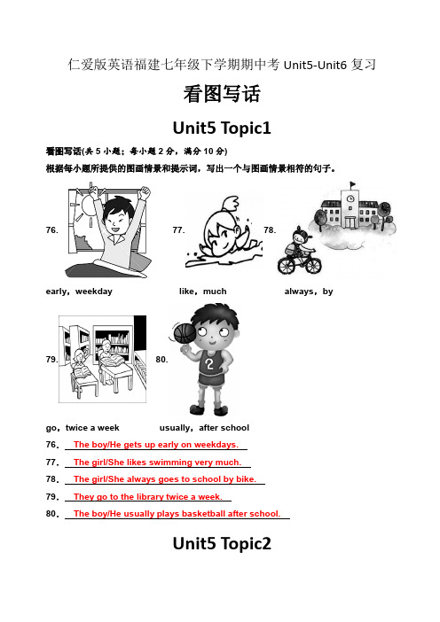 仁爱版英语福建七年级下学期期中考Unit5Unit6看图写话专项练习