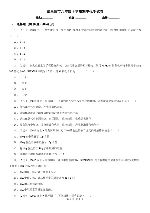 秦皇岛市九年级下学期期中化学试卷